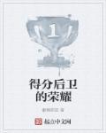 优秀的得分后卫 优秀的得分后卫