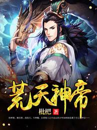 荒天神帝百度百科