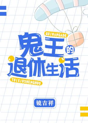 鬼王的退休生活笔趣阁 鬼王的退休生活笔趣阁