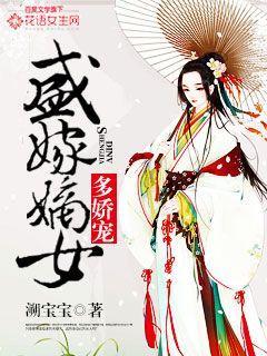 盛宠嫡妻二嫁 盛宠嫡妻二嫁