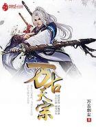 万古天宗姜白衣 万古天宗姜白衣