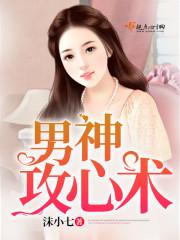 男神攻略系统免费阅读 男神攻略系统免费阅读