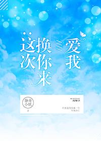 这次换你来爱我(竞技)你