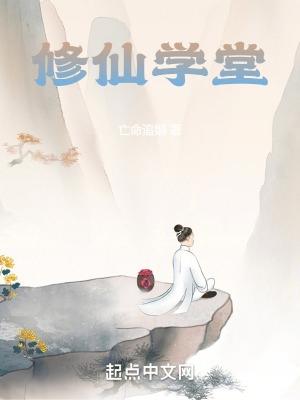 修仙学院的最强平民百科 修仙学院的最强平民百科