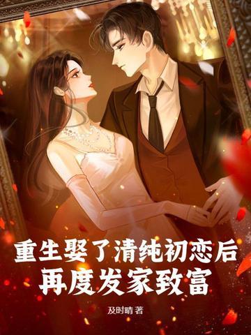 重生后娶了妈妈 重生后娶了妈妈