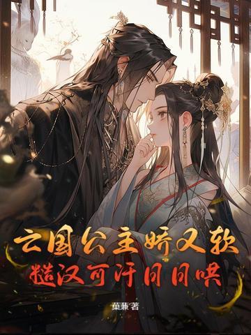 糙汉可汗日日哄第十五章 糙汉可汗日日哄第十五章