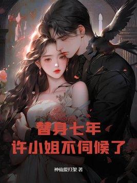 替身不替心许念