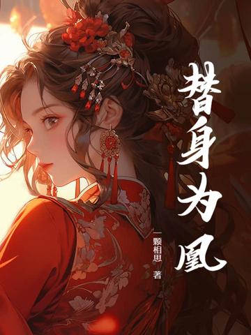 替身为凰短剧免费播放