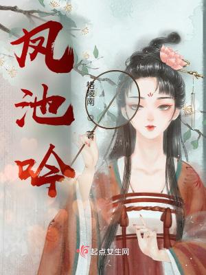 凤池吟三部曲是哪三部