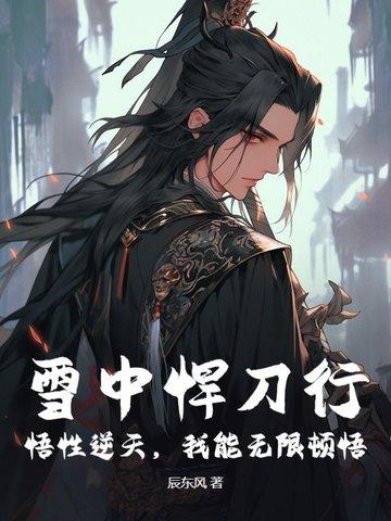 我能无限顿悟! 辰东风