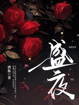 盛夜霆夏星橙 盛夜霆夏星橙