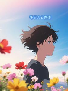 每个人的性格都