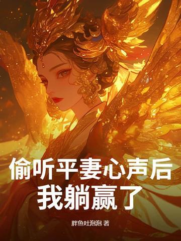我躺赢了免费阅读 我躺赢了免费阅读