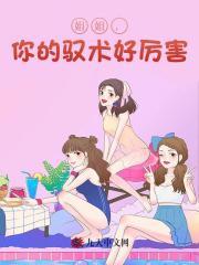 第一章你的姐姐就是多