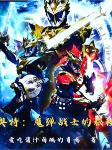 奥特曼龙龙 奥特曼龙龙