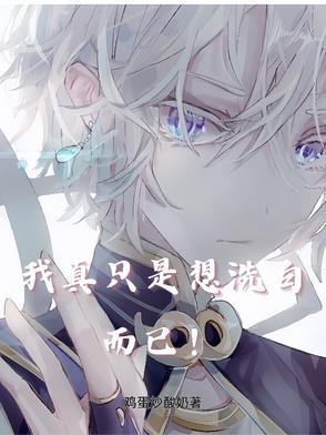 我只是想洗白免费阅读 我只是想洗白免费阅读
