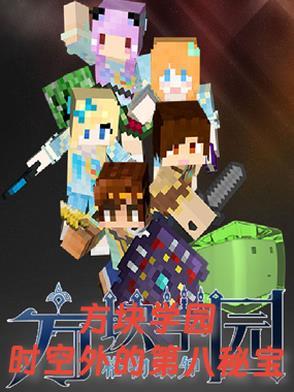 方块学园百度百科