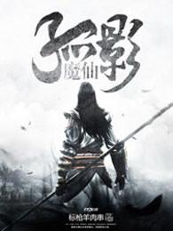 孤影魔煞的意思 孤影魔煞的意思