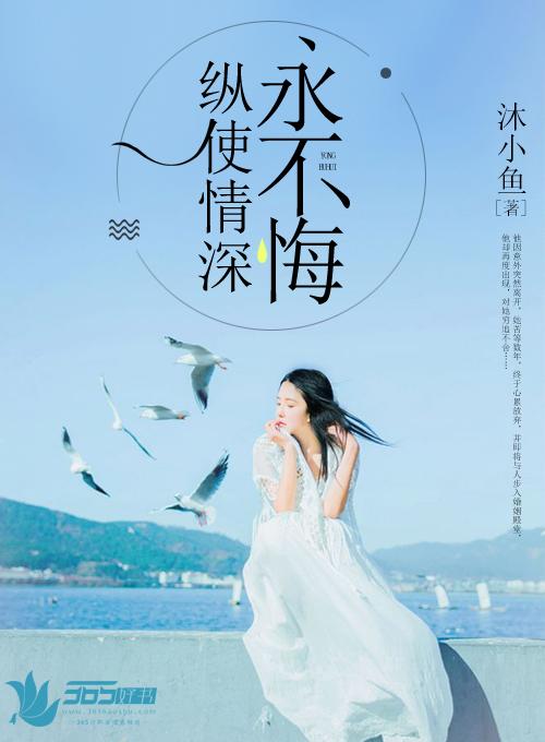 纵使情深奈何缘浅但不悔相思是什么意思 纵使情深奈何缘浅但不悔相思是什么意思