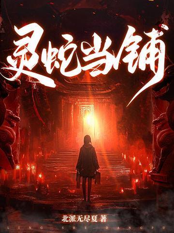 灵蛇当铺枭爷的身世背景与历史评价