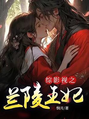 综影视含陵越 综影视含陵越