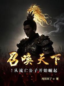 召唤流月公主免费阅读 召唤流月公主免费阅读