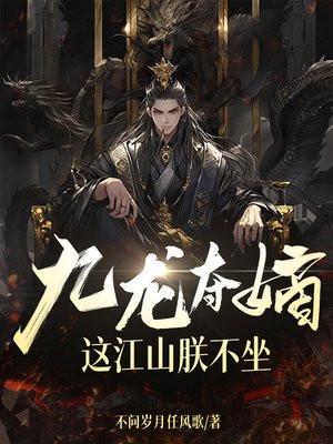 九龙夺嫡这江山朕不坐笔趣阁 九龙夺嫡这江山朕不坐笔趣阁