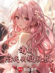 诸朝陪我刷短视频 不敢轻言语 诸朝陪我刷短视频 不敢轻言语