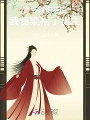 炮灰女配野又娇禁欲世子尽折腰渝渝小甜妹儿