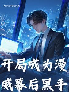 我在漫威制造大事件起点 我在漫威制造大事件起点