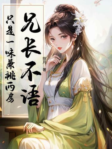 只是一味兼祧两房 最新章节 无弹窗 只是一味兼祧两房 最新章节 无弹窗