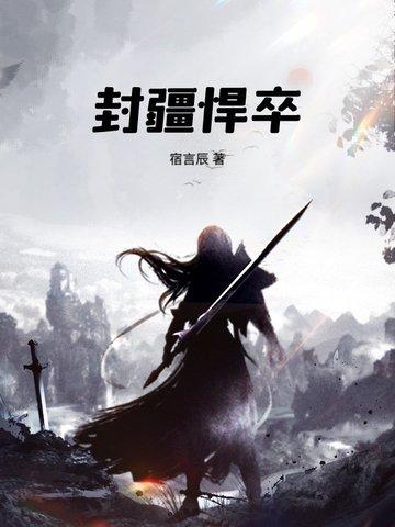 封疆悍卒txt笔趣阁在线阅读 封疆悍卒txt笔趣阁在线阅读