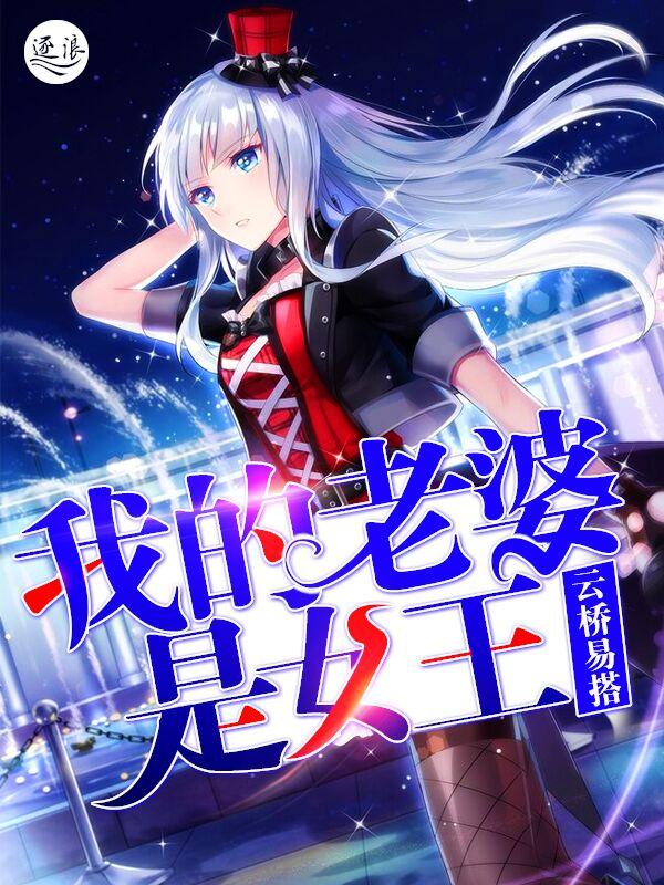 我的老婆是女王傅洋 我的老婆是女王傅洋