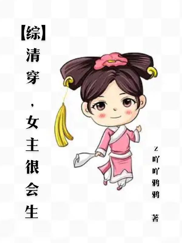 清穿女主很能生的
