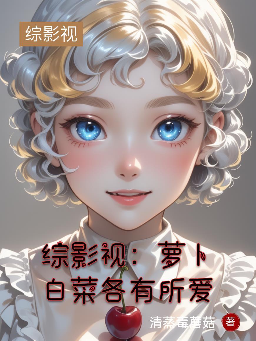 综影视萝卜白菜各有所爱免费阅读