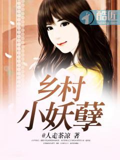 乡村妖孽小村医tⅹt
