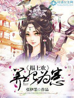 榻上欢养妃为患动漫逆小视频4 榻上欢养妃为患动漫逆小视频4