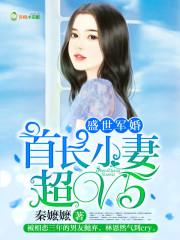 盛世宠婚首长小夫人人 盛世宠婚首长小夫人人