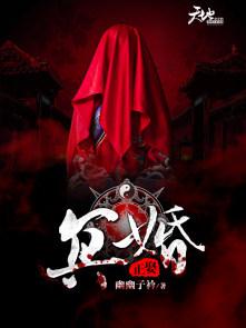 冥婚正娶鬼夫阴缘有声