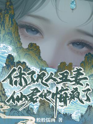 仙君他悔疯了 仙君他悔疯了