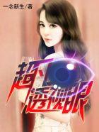 超凡透视眼赌石秦立