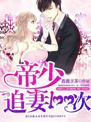 天价宝贝帝少宠妻入骨免费阅读