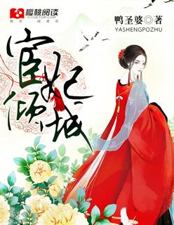 宦妃免费阅读 宦妃免费阅读