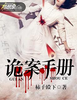 诡案组 最新章节 无弹窗