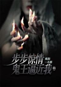 步步惊情原版