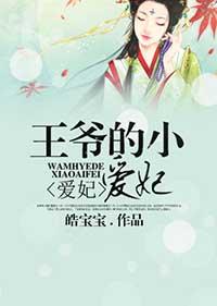 王爷小心王妃是花痴免费阅读