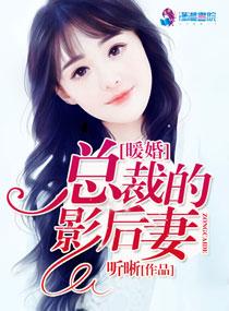 暖婚总裁的影后妻子全文免费阅读 暖婚总裁的影后妻子全文免费阅读