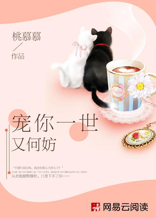 宠你一世又何妨江奕涵孟泽浩 宠你一世又何妨江奕涵孟泽浩