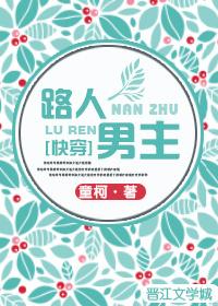 路人男主阅读全文 路人男主阅读全文