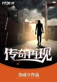 传奇再现伪戒txt 传奇再现伪戒txt